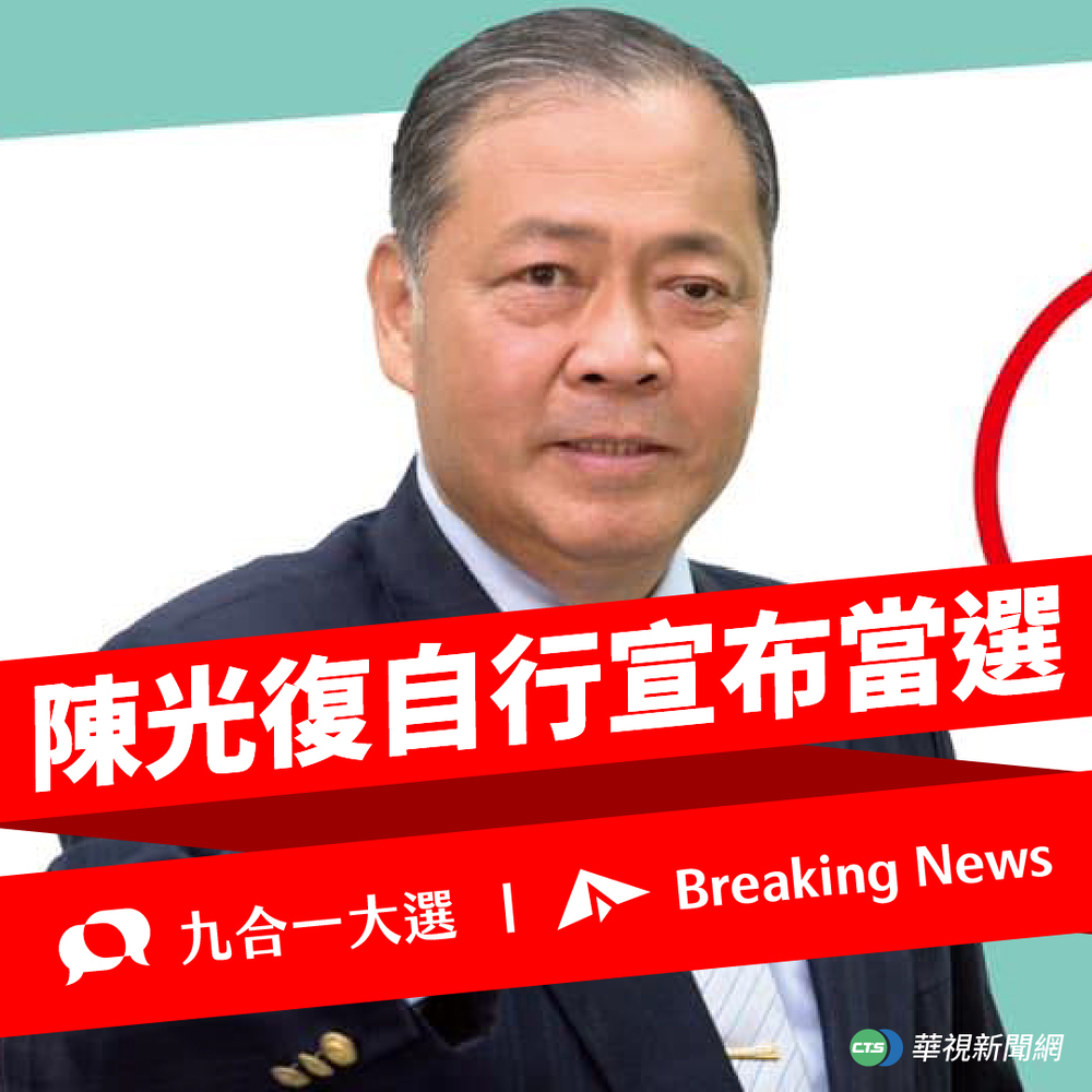 快訊》民進黨澎湖縣長候選人陳光復自行宣布當選!