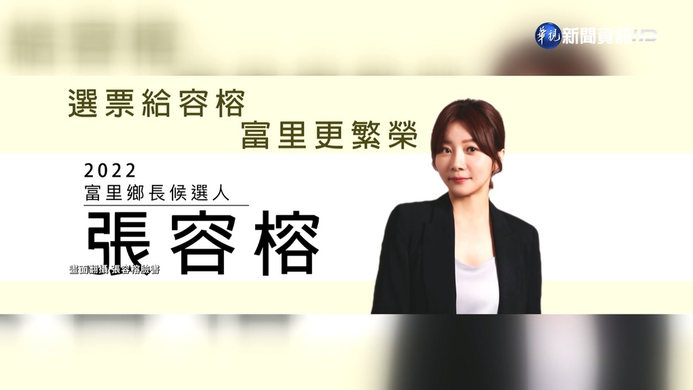 已退選並遷出戶籍 張容榕卻合法當選花蓮富里鄉長
