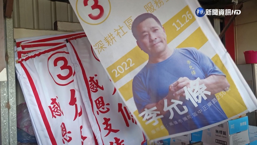 最適合選舉的名字! "李允條"選里長真的凍蒜了