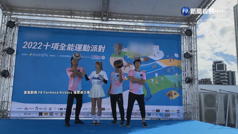 全民瘋世足! FKZ花式足球隊使絕招秀球技