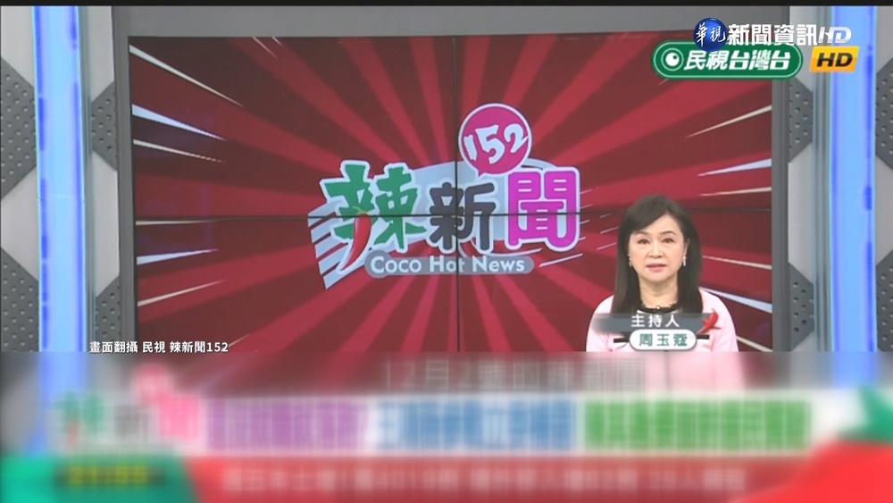 告別"辣新聞" 周玉蔻昨天最後一次主持