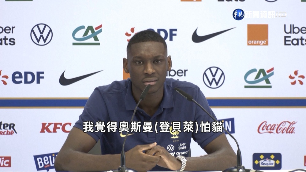 法國球星登貝萊的小秘密 隊友爆料"他怕貓"