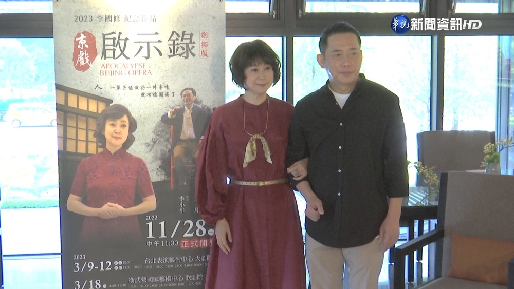 "京戲啟示錄"再登台 李國修遺孀王月擔要角