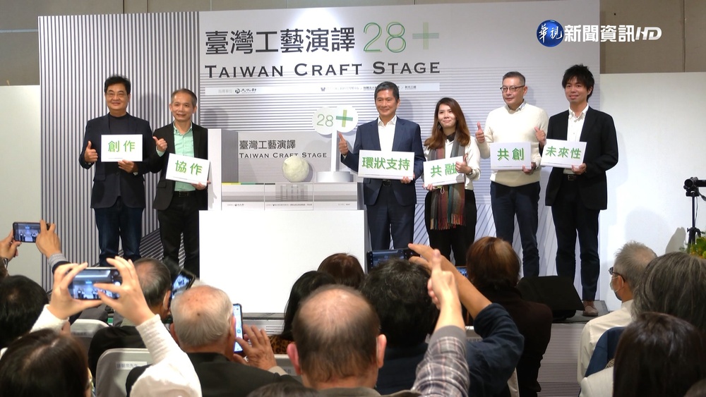 "台灣工藝演譯28+"開展 啟動台灣工藝獎