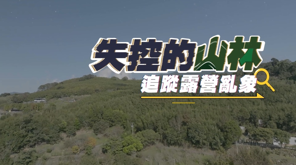 露營風暴 違法亂象直擊｜失控的山林｜華視新聞雜誌