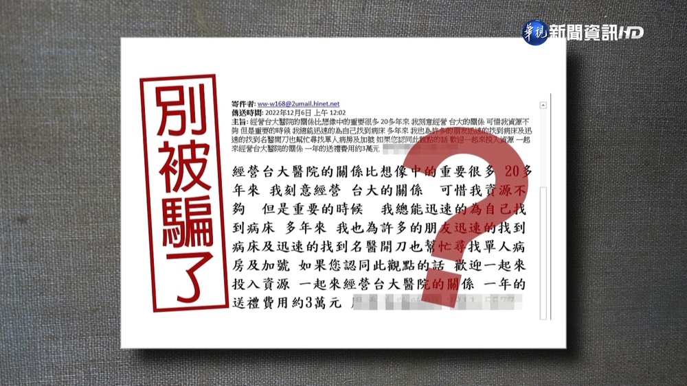 年花3萬.幫找病床.名醫開刀? 台大澄清:詐騙信