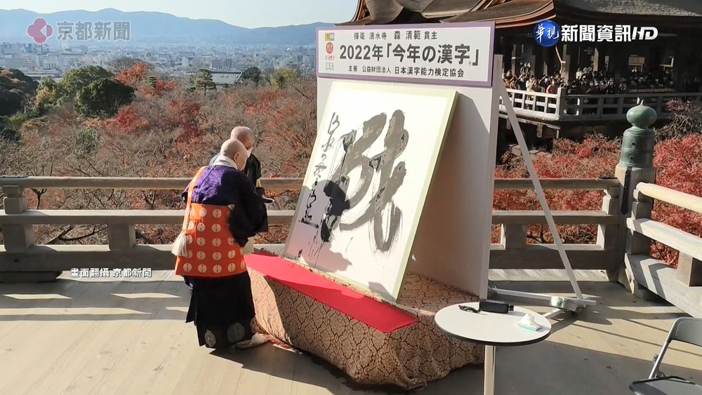 隔21年獲選! 日清水寺選"戰"成年度漢字