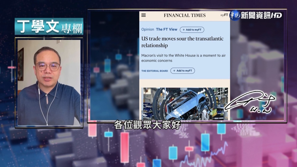 幫你讀懂FT 馬克宏訪美痛批"降低通膨法"