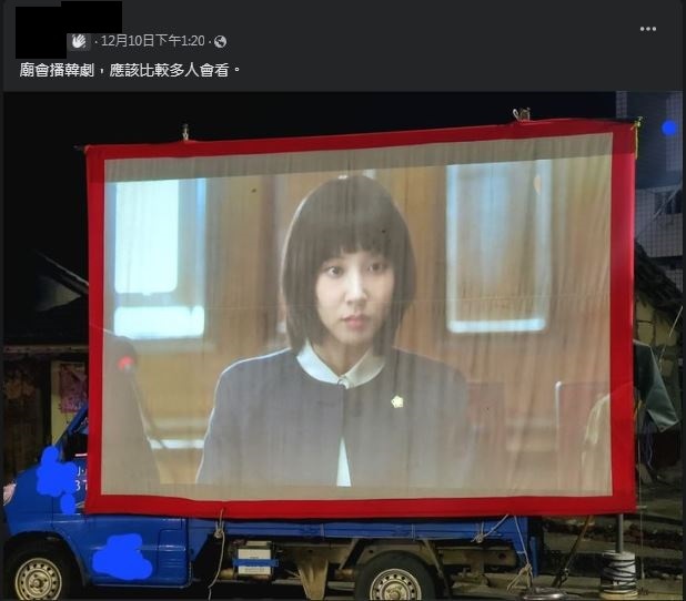 神明也要追劇？廟口播熱門韓劇 網笑：要追幾天？