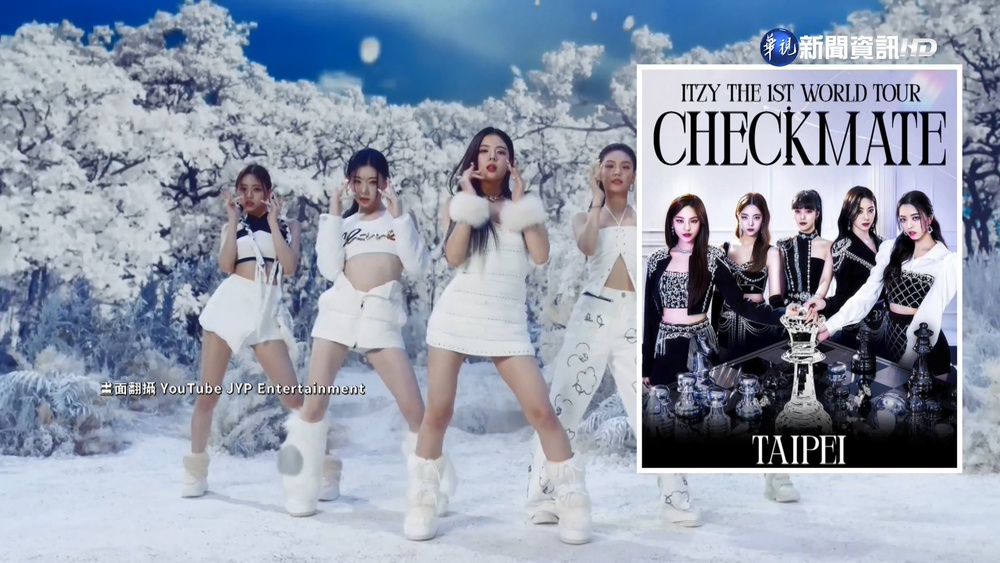 周子瑜師妹團"ITZY" 明年2月將來台開唱