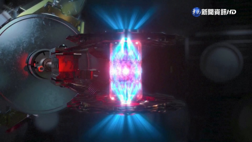 美核融合技術重大突破 有助於追求乾淨能源