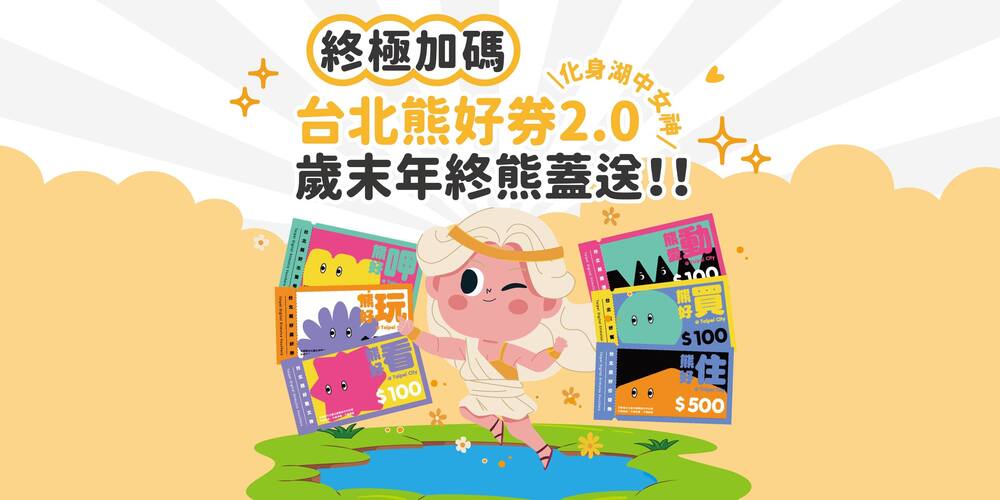 打開你的台北通！熊好券2.0推「終極加碼」 曾登記過就有獎