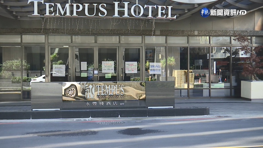 台中永豐棧歇業1年 旅客急問"訂金怎退"