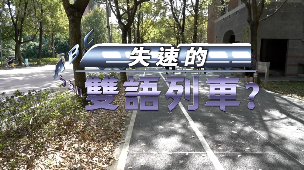 專業vs.語言 雙贏？雙輸？｜失速的雙語列車｜華視新聞雜誌
