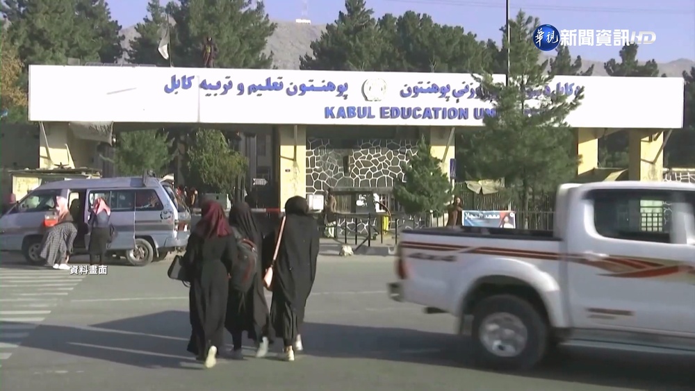 塔利班禁阿富汗女性上大學 美.英同聲譴責