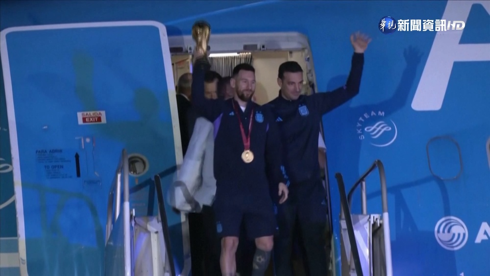 梅西捧金盃抵國門 阿根廷民眾夾道歡迎