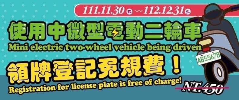 即日起「微型電動二輪車」上路需掛牌 112年底前掛牌可省450元規費