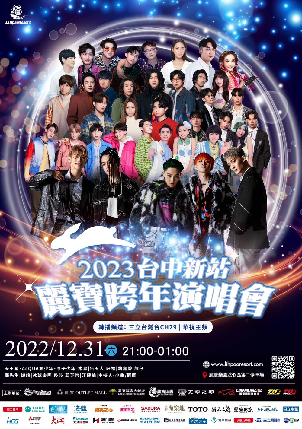 2023麗寶跨年晚會星光卡司曝光 天王星、熊仔、旺福、告五人等接力上陣