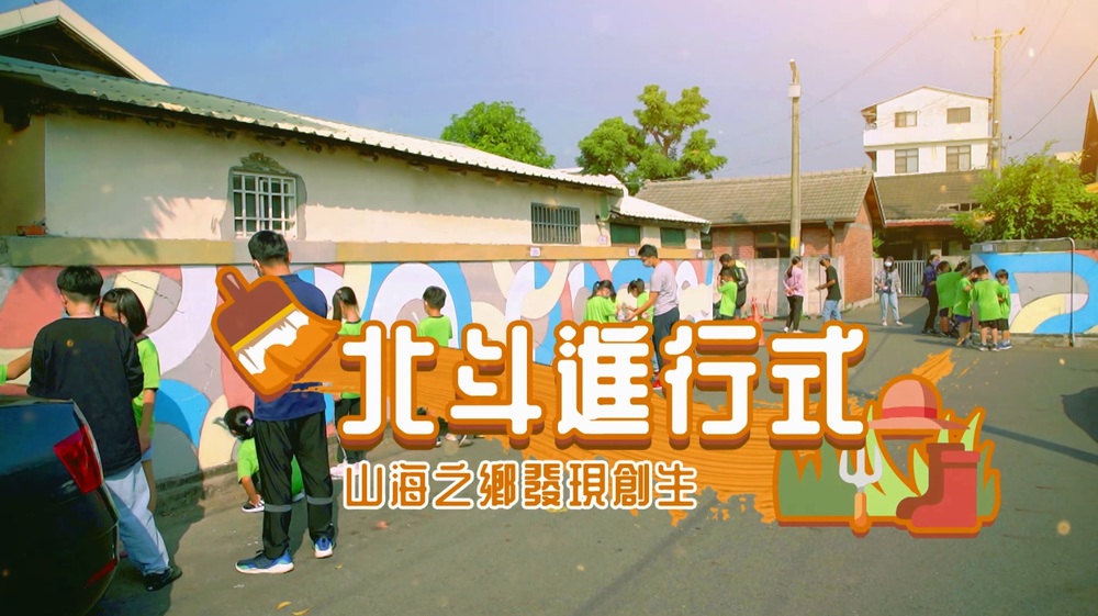 青年挺家園 北斗進行式｜山海之鄉 發現創生｜華視新聞雜誌