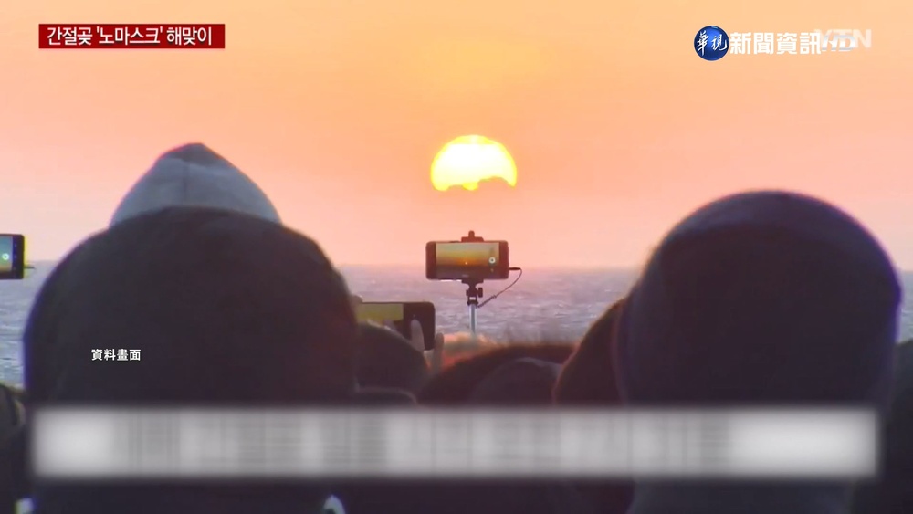 睽違3年! 南韓景點"艮絕岬"重啟迎曙光活動