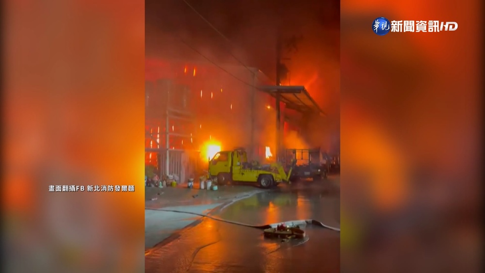 八里鐵皮廠大火! 朱宗慶樂團倉庫全毀損失千萬