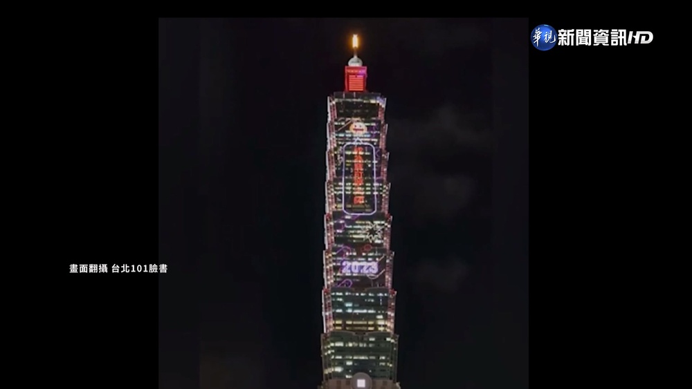 台北101化身"許願樹"! 外牆打字點燈陪跨年