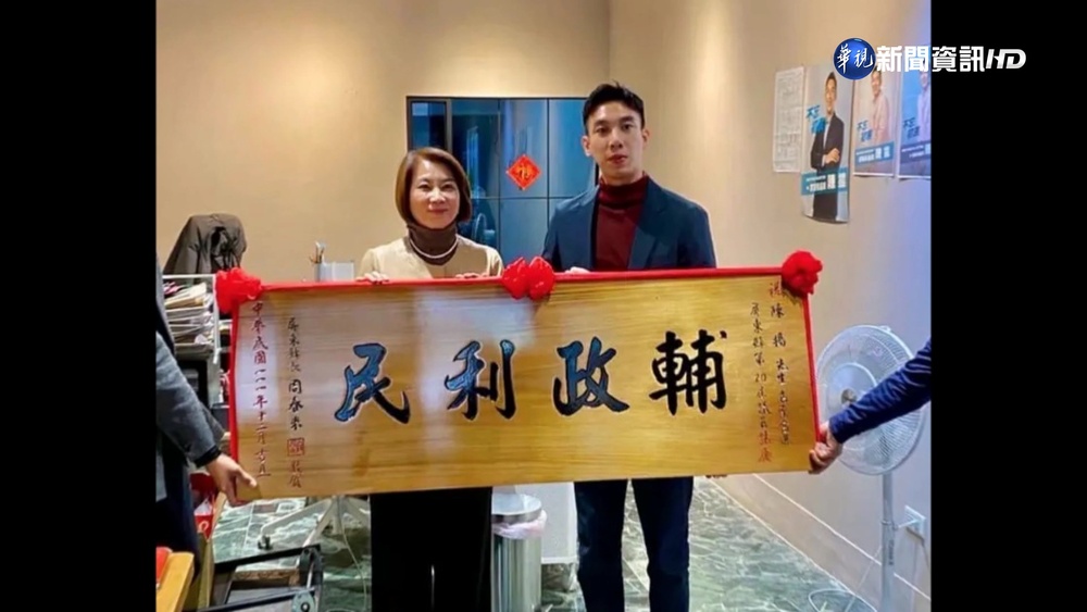 周春米賀議員當選 送匾額合照快閃零交流