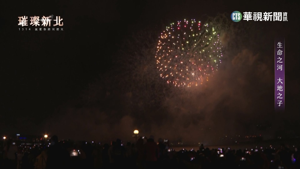 新北煙火全台首發! 13分14秒象徵"一生一世"