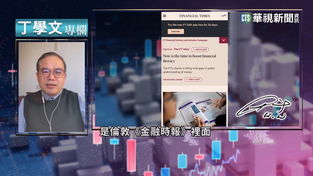 幫你讀懂FT 提升金融素養應對政經動盪