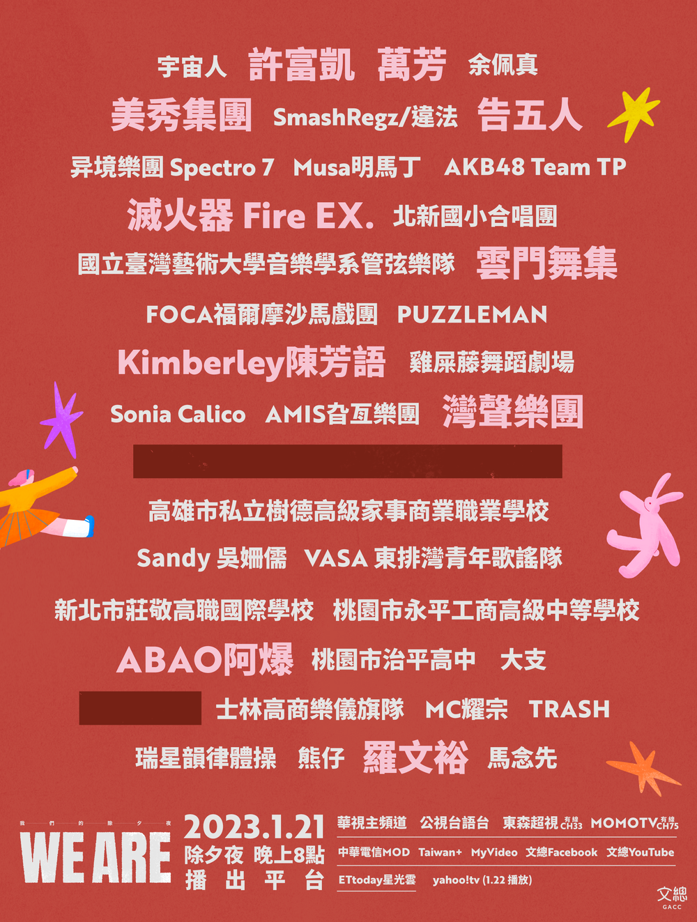 文總《WE ARE》公布最新卡司 滅火器、萬芳高規格開唱