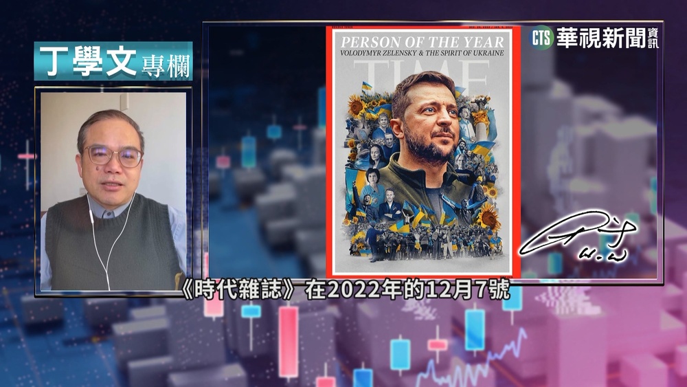 幫你讀懂TIME 澤倫斯基獲年度風雲人物