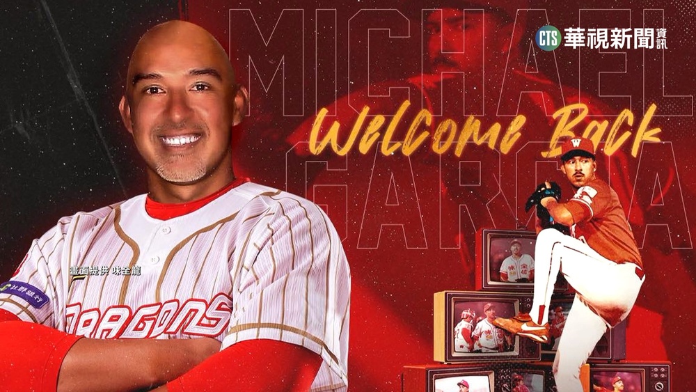 龍隊重磅補強教練團 "最強守護神"賈西回鍋