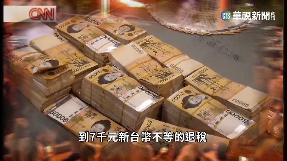 "還稅於民"議題全民關注 各國政策大不同