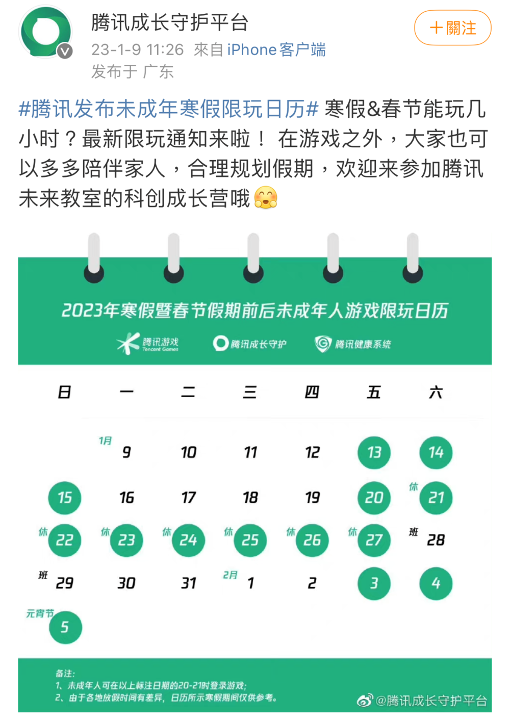 (圖/翻攝自騰訊成長守護平台 微博)