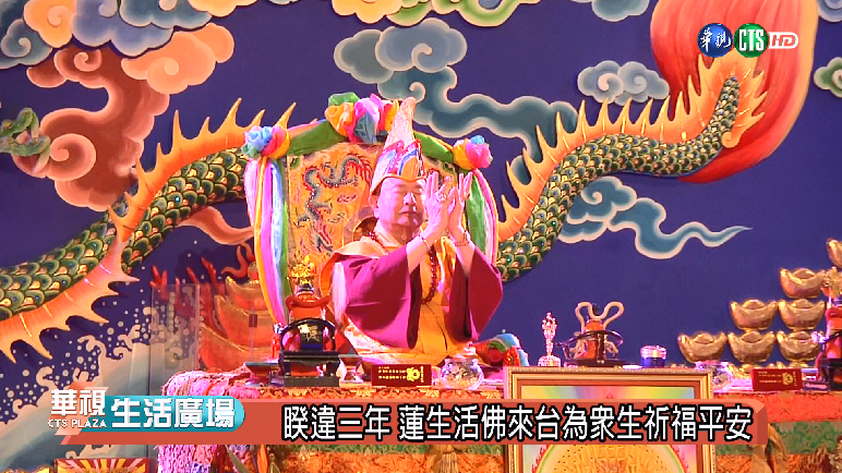 桃園黃帝雷藏寺迎財神大法會 蓮生活佛盧勝彥親臨主壇祈國泰民安