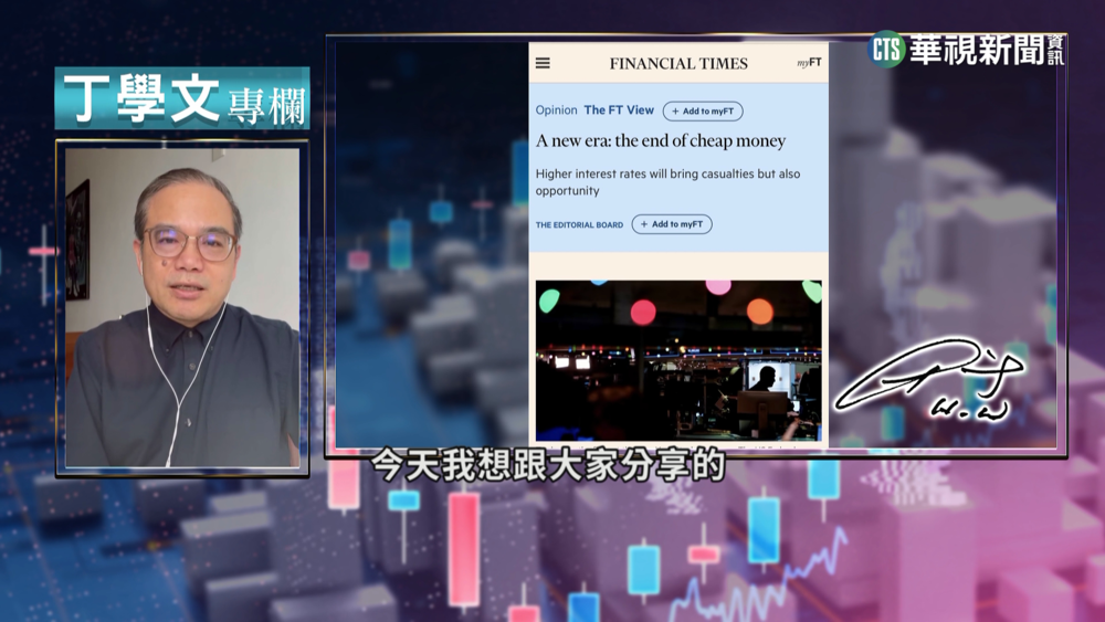 幫你讀懂金融時報 廉價貨幣時代的終結