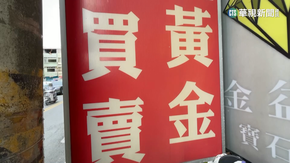 老銀樓疑變匯兌賭場 民眾爆:常看到賭客