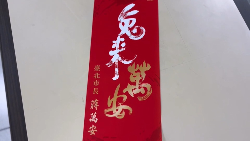 「兔來萬安」遭批馬屁文化 蔣萬安下令：別再用市長名字做文宣