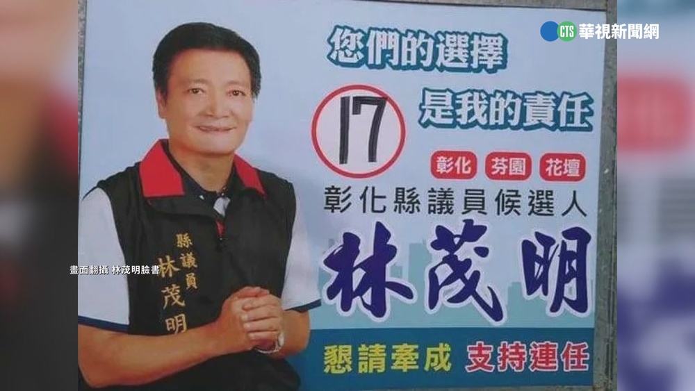 彰化5連霸議員林茂明涉賄選起訴 限制住居