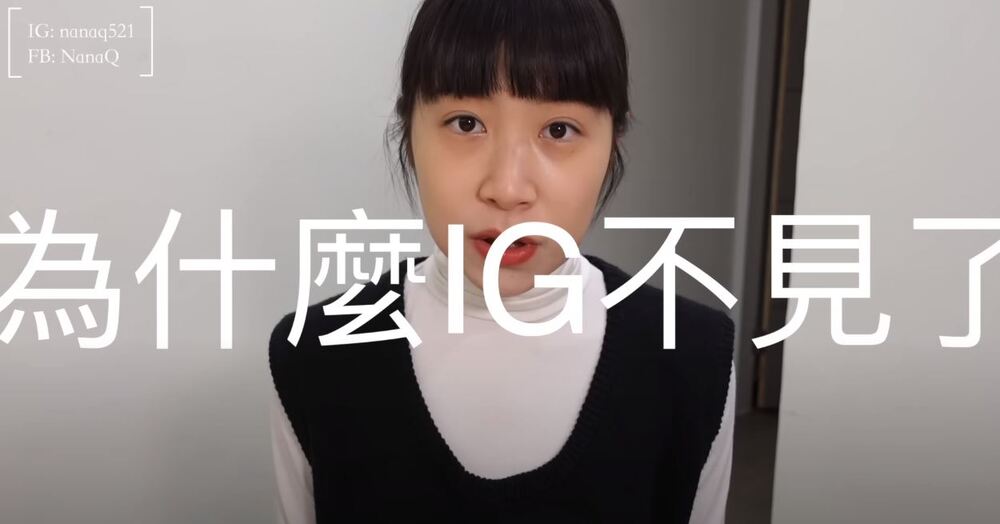 刪6萬粉絲IG！NanaQ自嘲「負評女神」開新帳號：舊的不去新的不來