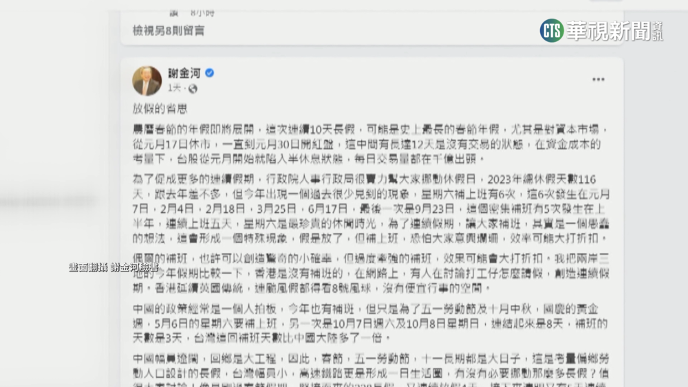 史上最長春節連假　謝金河:補班太多過度牽強