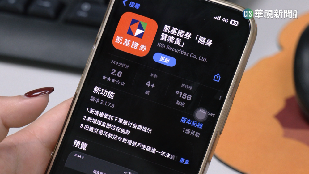 凱基證券APP遭偽造！　投資人遭詐80萬血汗錢