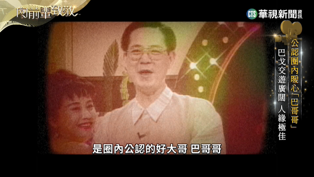 巴戈金鐘主持殊榮加身　歡樂+公益暖人間