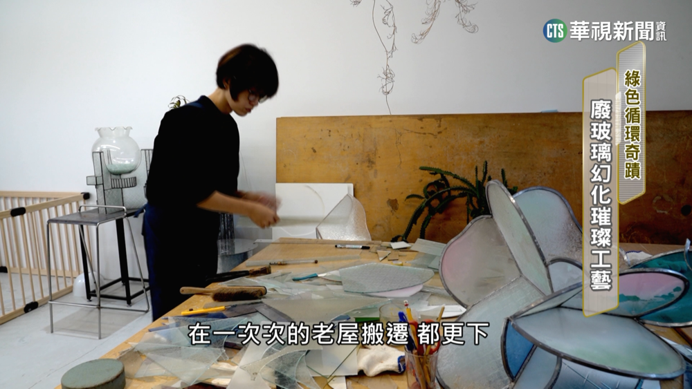 綠色循環奇蹟　廢玻璃幻化璀璨工藝