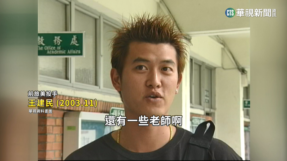 中職球星青澀樣　大學生王建民.張泰山濃密髮