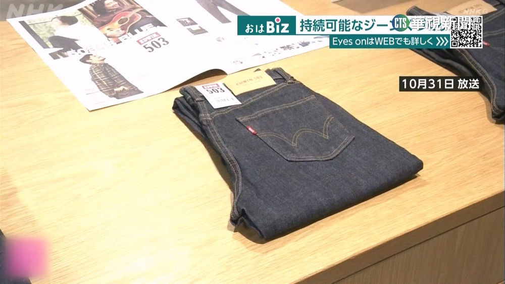 洗刷成衣業汙染惡名　日品牌打造環保牛仔褲