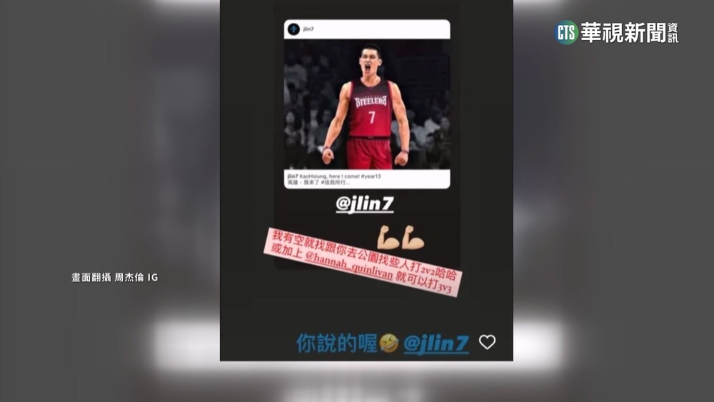 林書豪加盟PLG鋼鐵人　周杰倫力挺相約公園打球