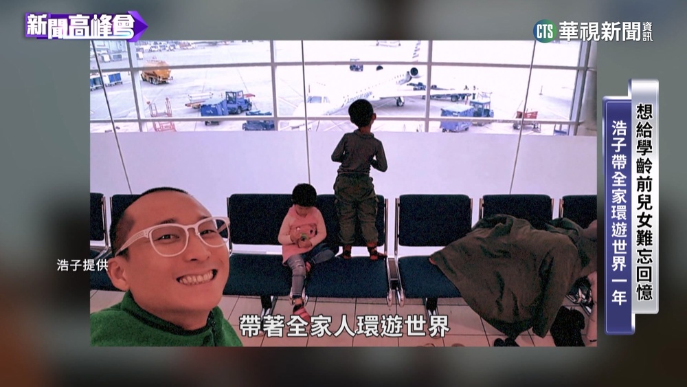 顛覆諧星形象！　浩子花600萬積蓄帶全家環遊世界