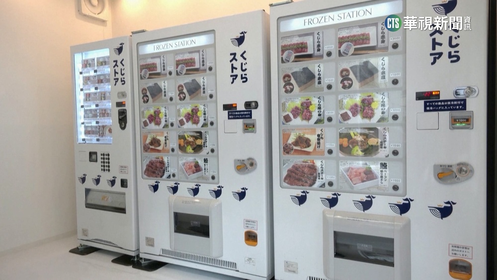 不畏爭議! 日捕鯨公司再推"鯨魚肉販賣機"