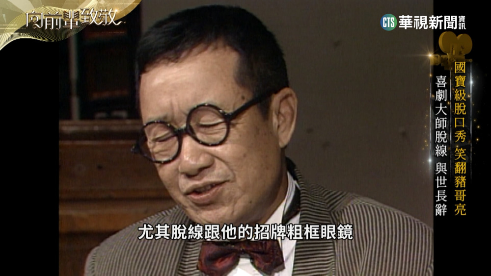 向前輩致敬　台灣卓別林「脫線」的傳奇人生